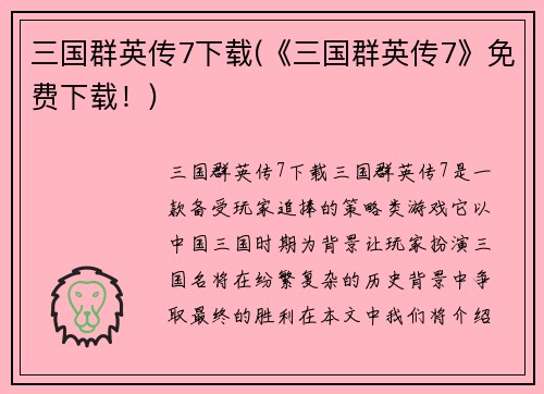 三国群英传7下载(《三国群英传7》免费下载！)