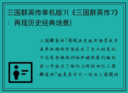 三国群英传单机版7(《三国群英传7》：再现历史经典场景)