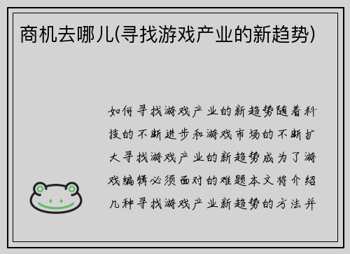 商机去哪儿(寻找游戏产业的新趋势)