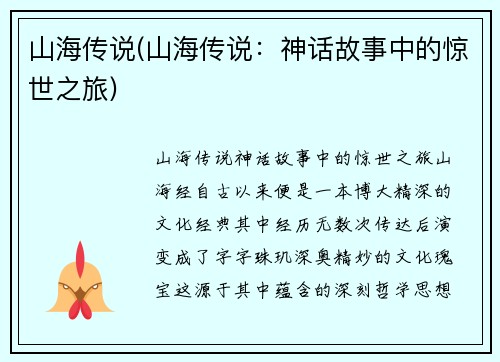 山海传说(山海传说：神话故事中的惊世之旅)