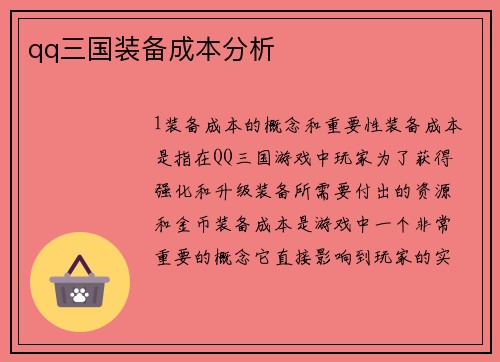 qq三国装备成本分析