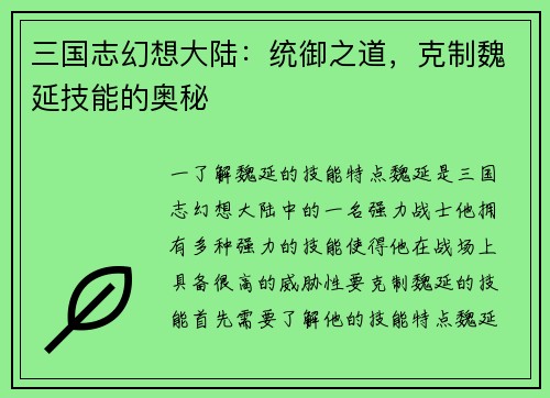 三国志幻想大陆：统御之道，克制魏延技能的奥秘