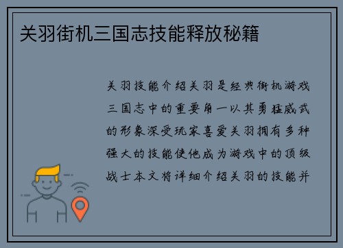 关羽街机三国志技能释放秘籍