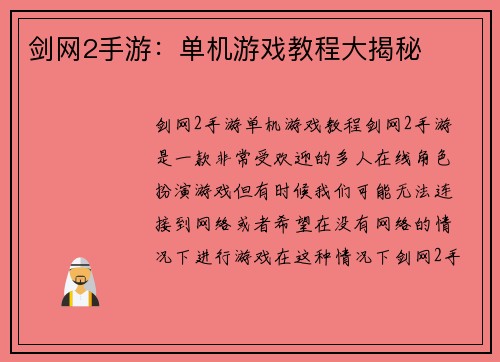 剑网2手游：单机游戏教程大揭秘