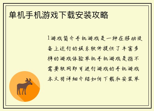 单机手机游戏下载安装攻略